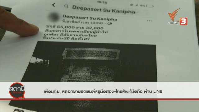 สถานีเตือนภัยออนไลน์ : หลอกขายรถยนต์หรูมือสอง - โทรศัพท์มือถือ ผ่านไลน์