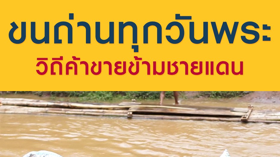 ซีรีส์วิถีคน - ขนถ่านทุกวันพระ วิถีค้าขายข้ามชายแดน