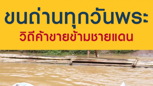 ขนถ่านทุกวันพระ วิถีค้าขายข้ามชายแดน