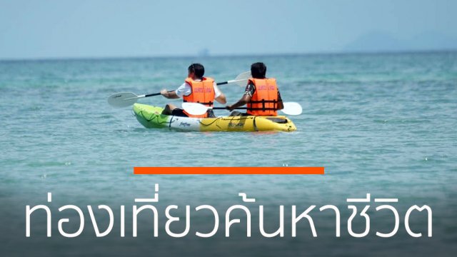 ท่องเที่ยว ค้นหาชีวิต