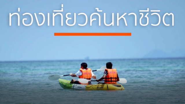ท่องเที่ยว ค้นหาชีวิต