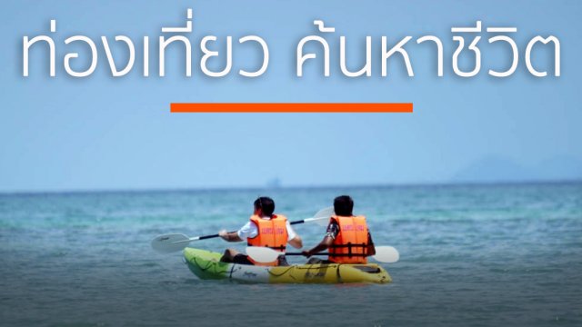 ท่องเที่ยว ค้นหาชีวิต