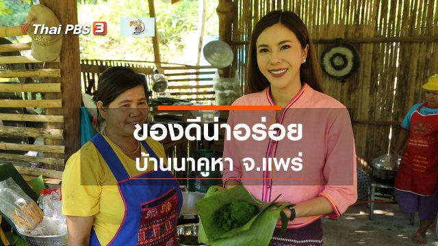 รู้สู้โรค : บ้านนาคูหา น่าอร่อย