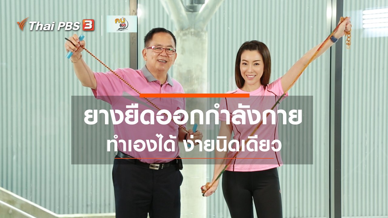 คนสู้โรค - กินดี อยู่ดีกับหมอพรเทพ : ยางยืดง่าย ๆ ใช้บริหารร่างกาย