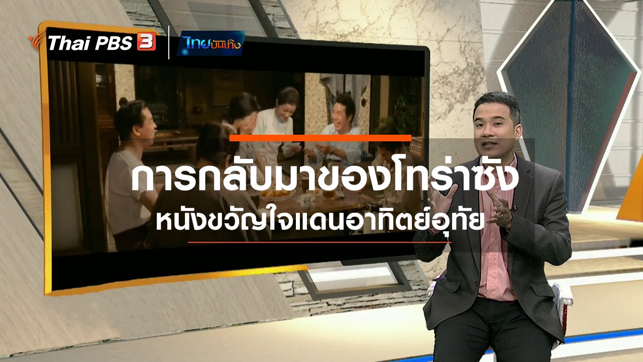 ไทยบันเทิง - มองมุมหนัง : การกลับมาของโทร่าซัง หนังขวัญใจแดนอาทิตย์อุทัย