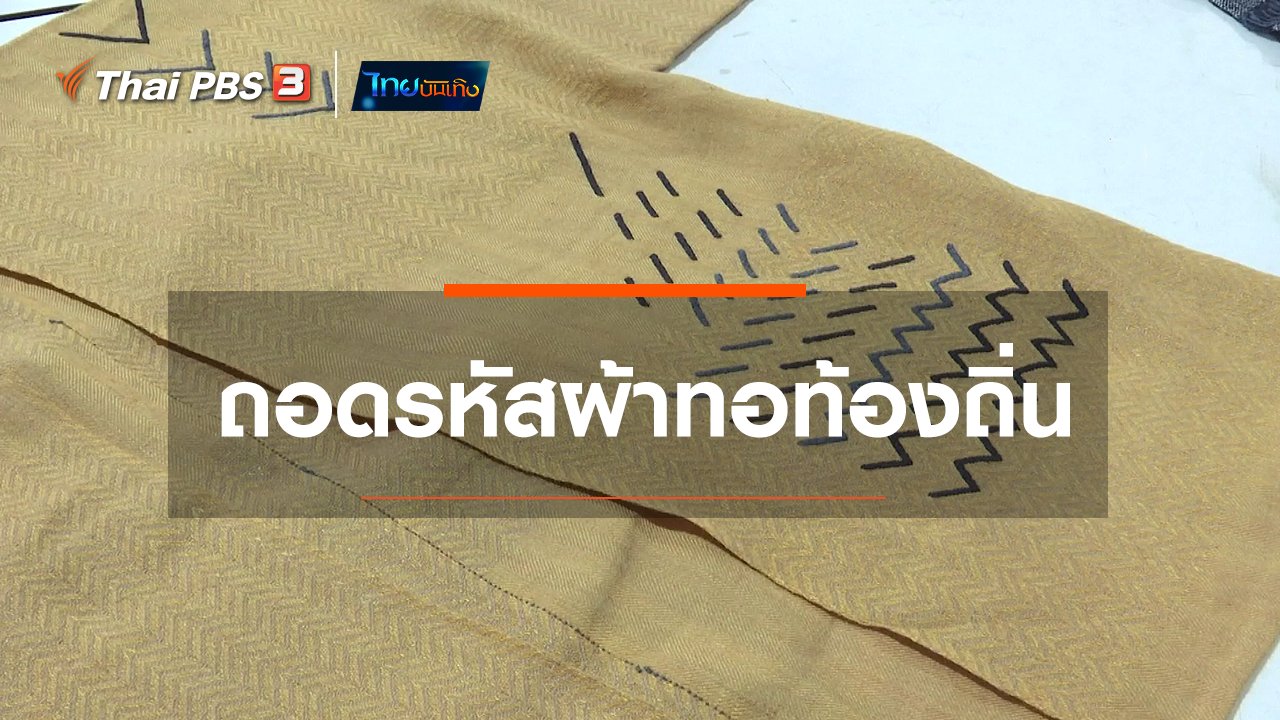 ไทยบันเทิง - หัวใจในลายผ้า : ถอดรหัสผ้าทอท้องถิ่น