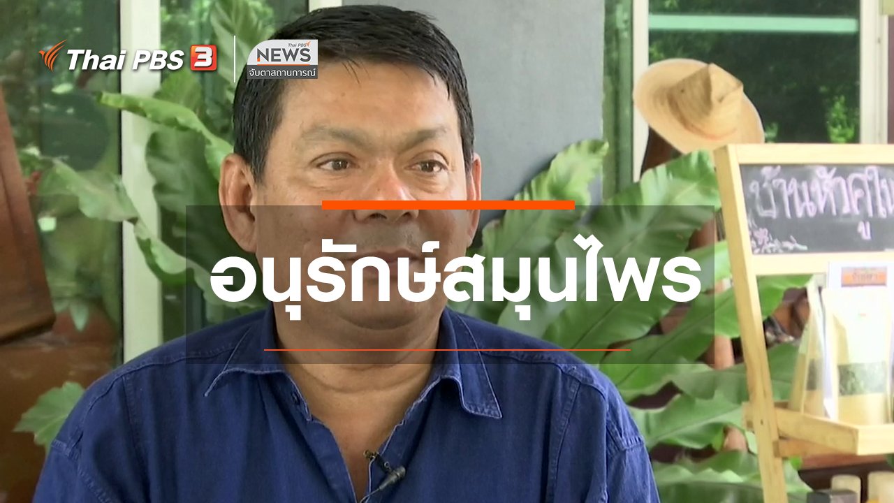 จับตาสถานการณ์ - ตะลุยทั่วไทย : อนุรักษ์สมุนไพร