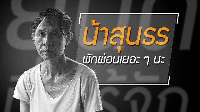 ยินดีที่ได้รู้จัก - "ห้ามหลับ" กฎเหล็กอาชีพ รปภ.