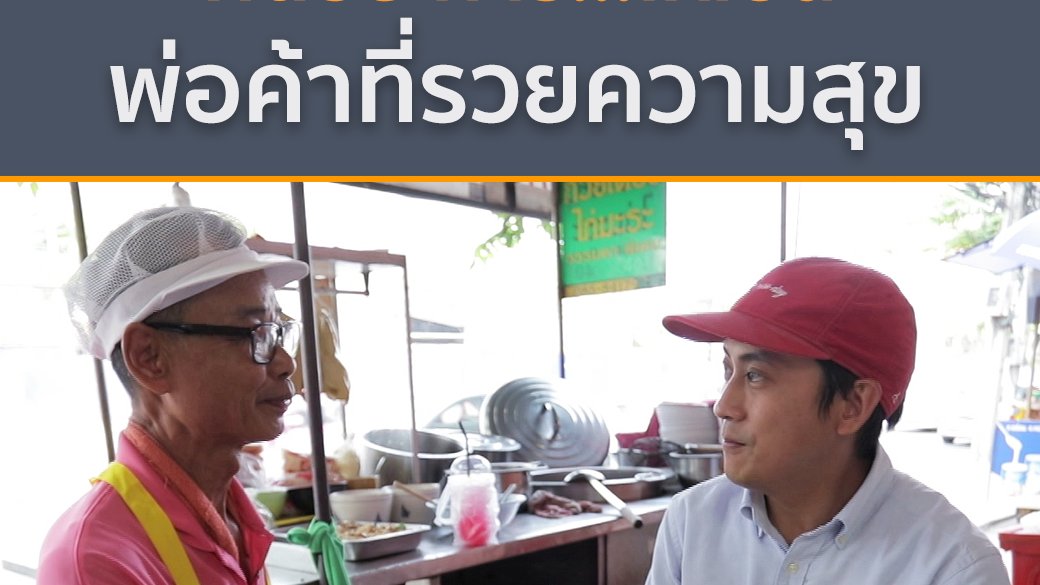 ยินดีที่ได้รู้จัก - คิดอย่างไร...ให้เป็น "พ่อค้าที่รวยความสุข"