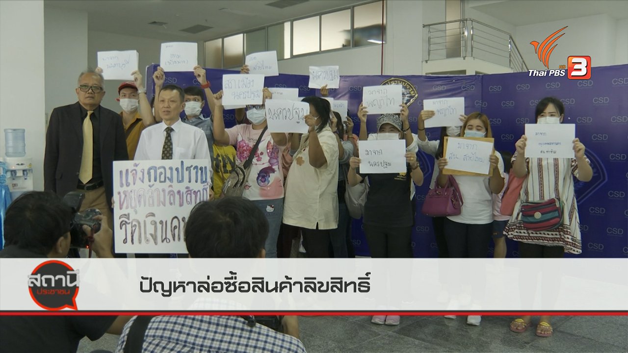 สถานีประชาชน - สถานีร้องเรียน : ปัญหาล่อซื้อสินค้าลิขสิทธิ์