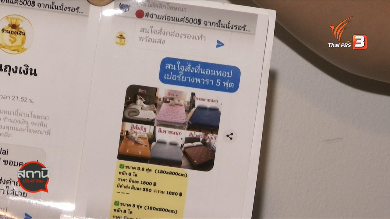สถานีประชาชน - สถานีเตือนภัยออนไลน์ : หลอกขายที่นอนยางพารา