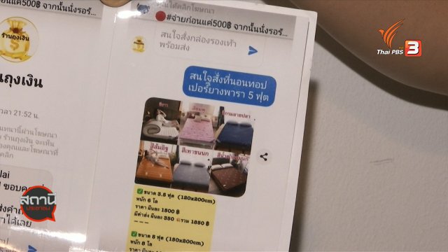 สถานีเตือนภัยออนไลน์ : หลอกขายที่นอนยางพารา