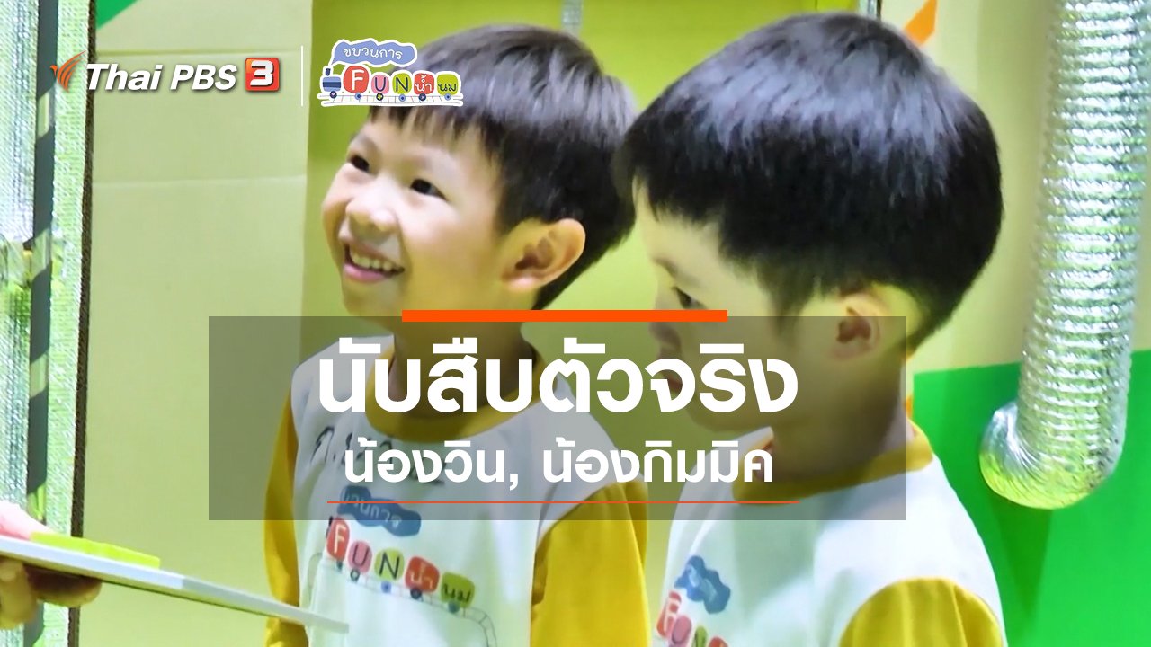 ขบวนการ Fun น้ำนม - นักสืบตัวจริง : น้องวิน, น้องกิมมิค