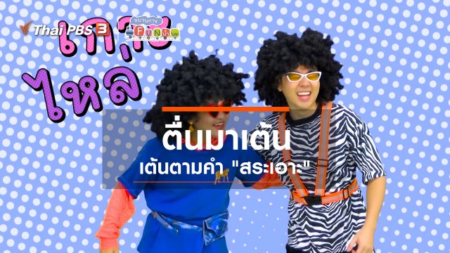 ตื่นมาเต้น : เต้นตามคำ “สระเอาะ”