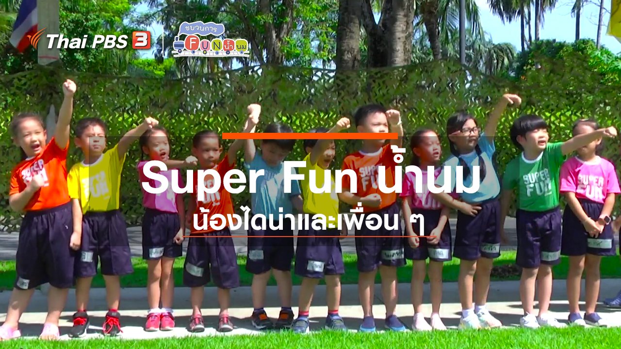 ขบวนการ Fun น้ำนม - Super Fun น้ำนม : น้องไดน่าและเพื่อน ๆ