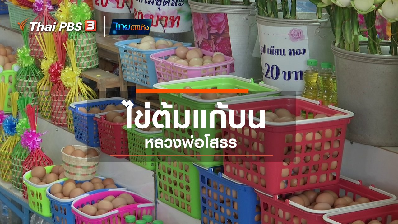 ไทยบันเทิง - เรื่องนี้มีตำนาน : ไข่ต้มแก้บนหลวงพ่อโสธร