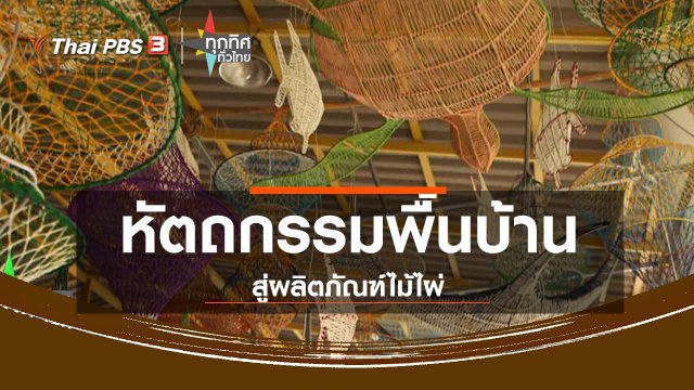 อาชีพทั่วไทย : หัตถกรรมพื้นบ้านสู่ผลิตภัณฑ์ไม้ไผ่