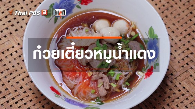 เมนูอาหารฟิวชัน : ก๋วยเตี๋ยวหมูน้ำแดง
