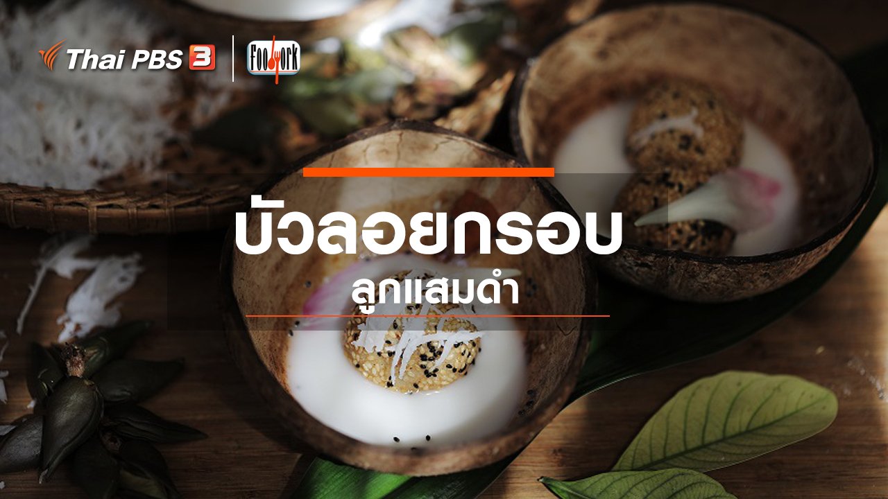Foodwork - เมนูอาหารฟิวชัน : บัวลอยกรอบลูกแสมดำ