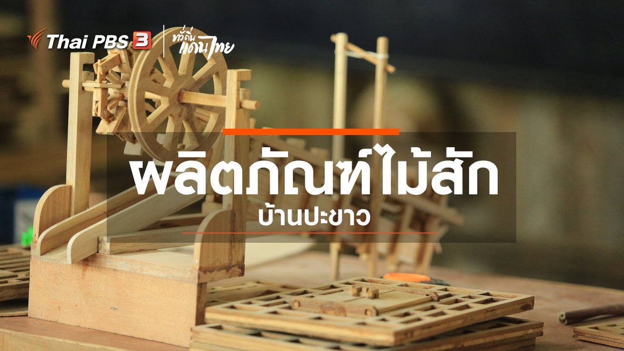 ทั่วถิ่นแดนไทย - เรียนรู้วิถีไทย : ผลิตภัณฑ์ไม้สัก บ้านปะขาว