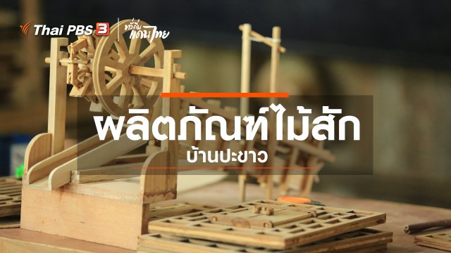 เรียนรู้วิถีไทย : ผลิตภัณฑ์ไม้สัก บ้านปะขาว