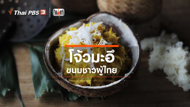 โจ้วมะอึ ขนมชาวผู้ไทย