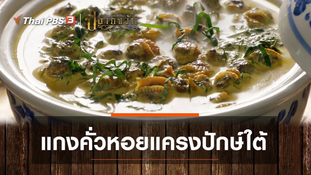 แกงคั่วหอยแครงปักษ์ใต้