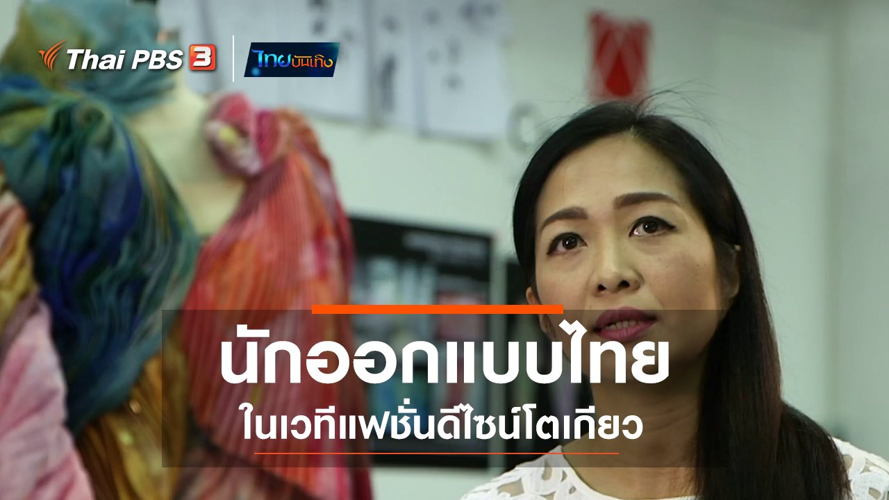 ไทยบันเทิง - หัวใจในลายผ้า : นักออกแบบไทยในเวทีแฟชั่นดีไซน์โตเกียว
