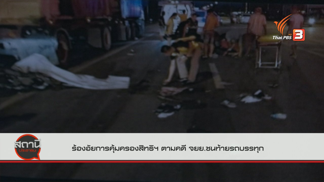 สถานีประชาชน - สถานีร้องเรียน : ร้องอัยการคุ้มครองสิทธิฯ ตามคดีจักรยานยนต์ชนท้ายรถบรรทุก จ.พระนครศรีอยุธยา