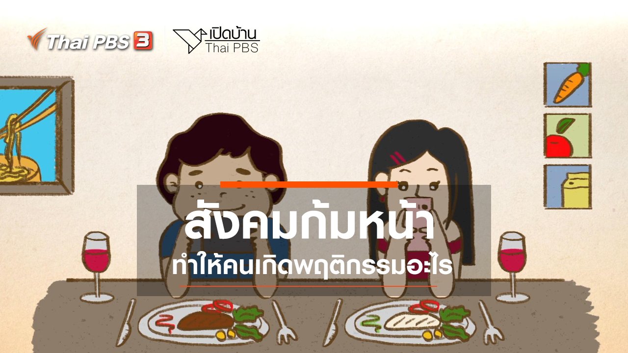 เปิดบ้าน Thai PBS - รู้เท่าทันสื่อ : สังคมก้มหน้า ทำให้คนเกิดพฤติกรรมอะไร
