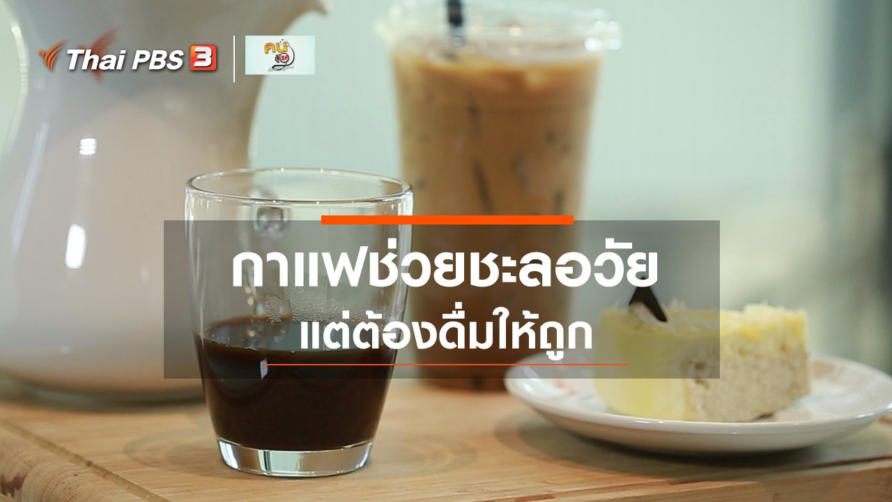 คนสู้โรค - ปรับก่อนป่วย : กาแฟช่วยชะลอวัย แต่ต้องดื่มให้ถูก