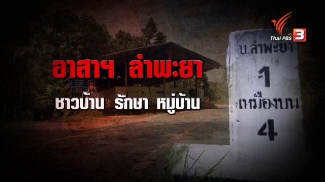 เหตุบุกยิง ป้อม ชรบ. ลำพะยา