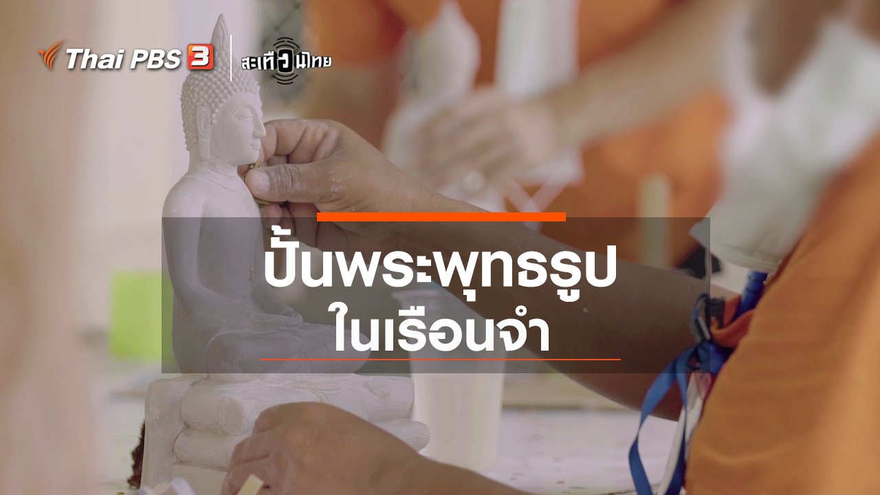 สะเทือนไทย - "ปั้นพระพุทธรูป" เยียวยาจิตใจในเรือนจำ