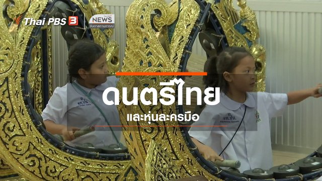 ​ตะลุยทั่วไทย : ดนตรีไทยและหุ่นละครมือ