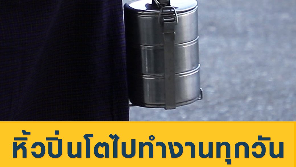 ซีรีส์วิถีคน - "หิ้วปิ่นโตไปทำงานทุกวัน" มุมน่ารักของคนเมียนมา
