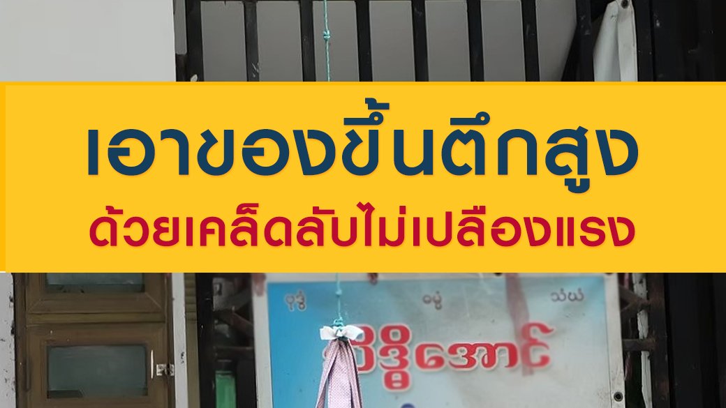 ซีรีส์วิถีคน - เอาของขึ้นตึกสูง ด้วยเคล็ดลับไม่เปลืองแรง