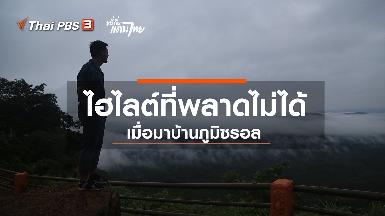 ทั่วถิ่นแดนไทย - เรียนรู้วิถีไทย : ไฮไลต์ที่พลาดไม่ได้เมื่อมาบ้านภูมิซรอล