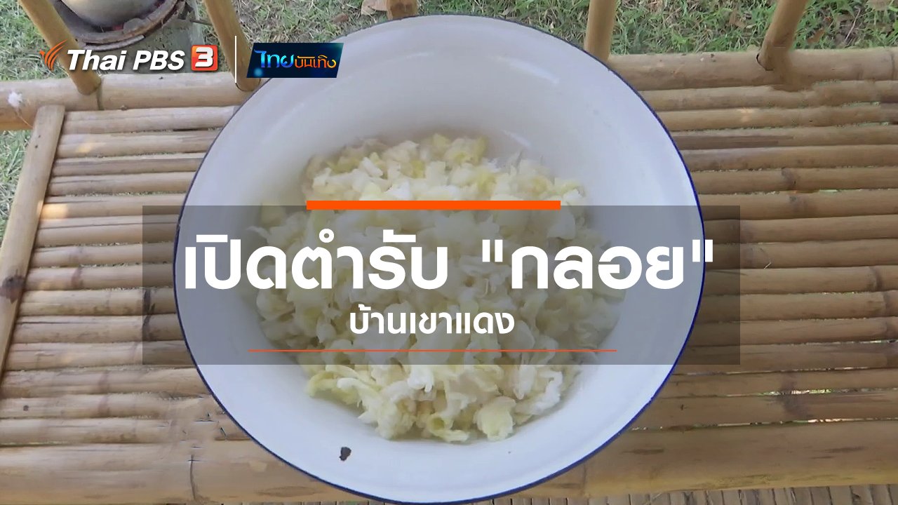 ไทยบันเทิง - อิ่มมนต์รส : เปิดตำรับ "กลอย" บ้านเขาแดง