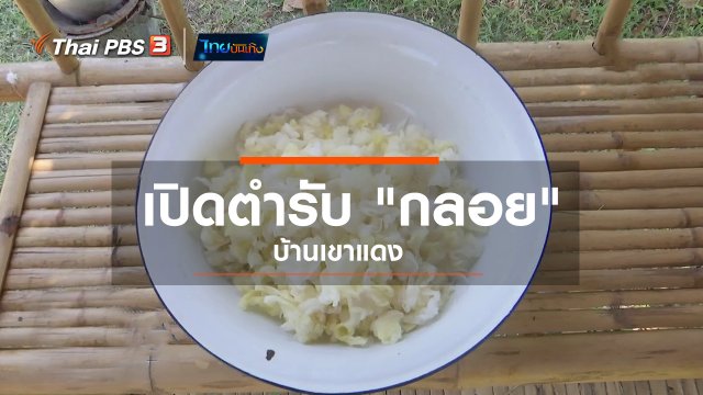 ​อิ่มมนต์รส : เปิดตำรับ "กลอย" บ้านเขาแดง