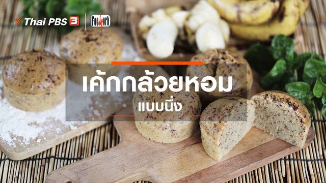 เค้กกล้วยหอมแบบนึ่ง