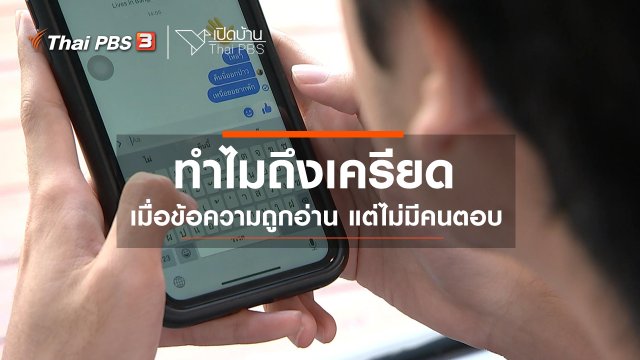​รู้เท่าทันสื่อ : ทำไมถึงเครียดเมื่อข้อความถูกอ่าน แต่ไม่มีคนตอบ