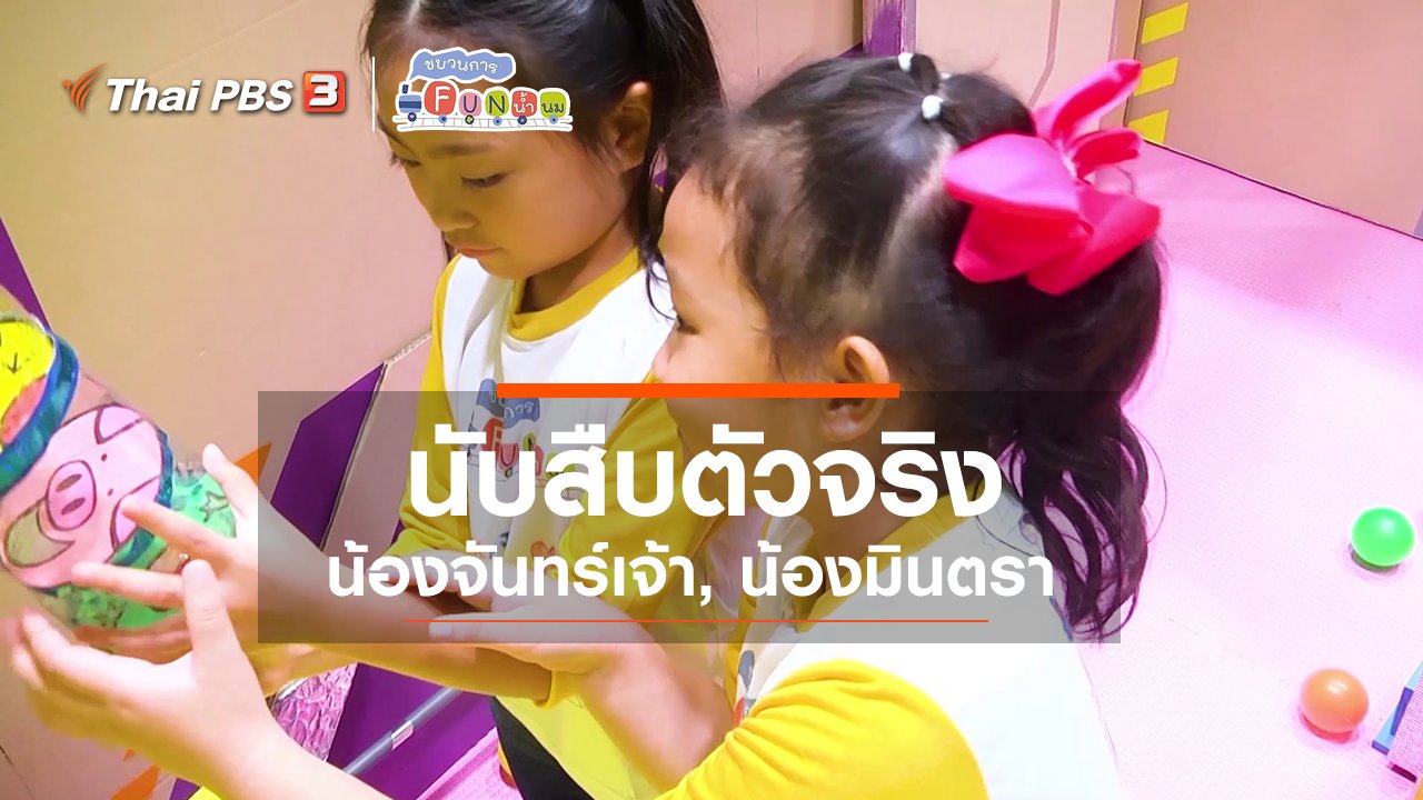 ขบวนการ Fun น้ำนม - นักสืบตัวจริง : น้องจันทร์เจ้า, น้องมินตรา