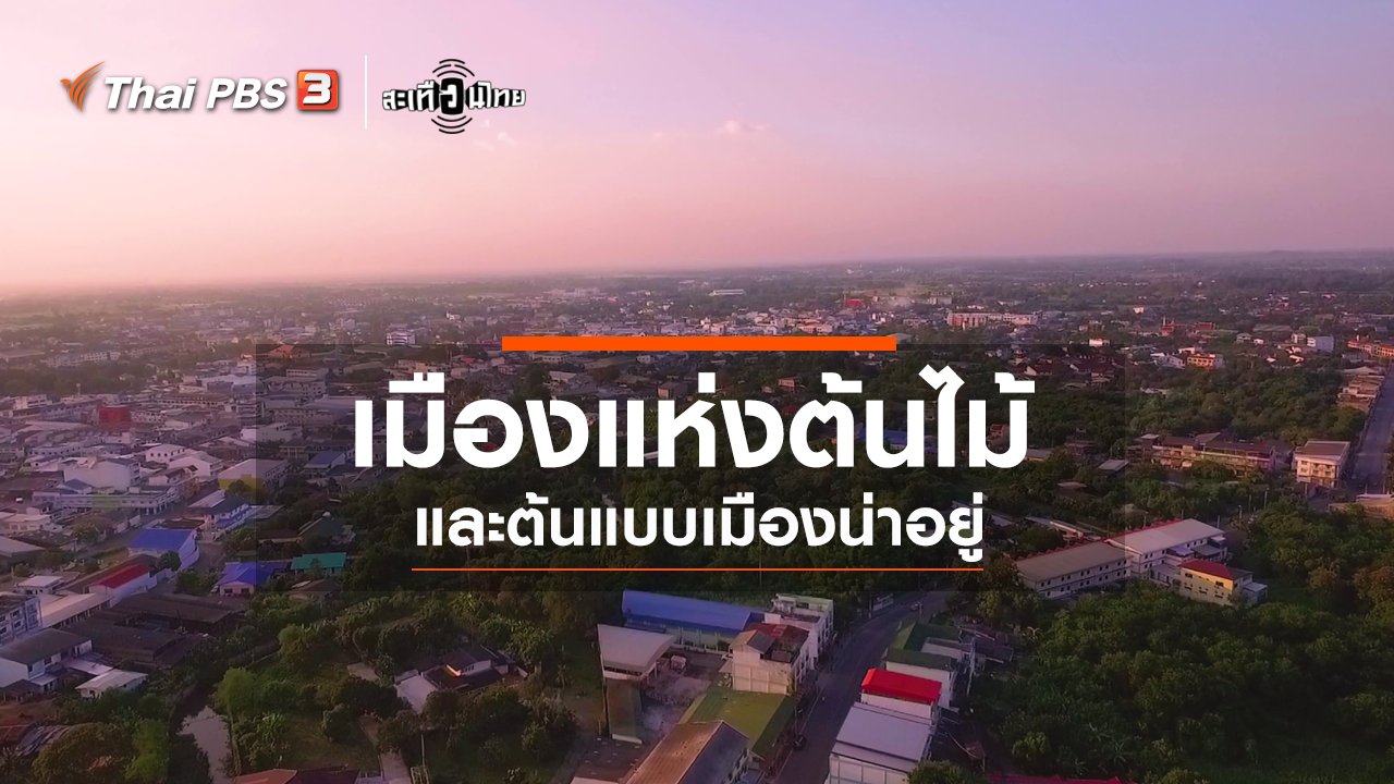 สะเทือนไทย - กว่าจะเป็น "เมืองแห่งต้นไม้" และต้นแบบเมืองน่าอยู่