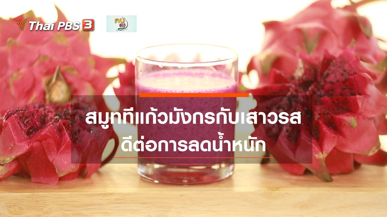 คนสู้โรค - กินดี อยู่ดีกับหมอพรเทพ : สมูททีแก้วมังกรกับเสาวรส
