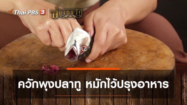 ควักพุงปลาทู หมักไว้ปรุงอาหาร