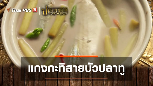 แกงกะทิสายบัวปลาทู