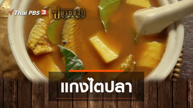 แกงไตปลา