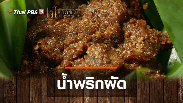 น้ำพริกผัด