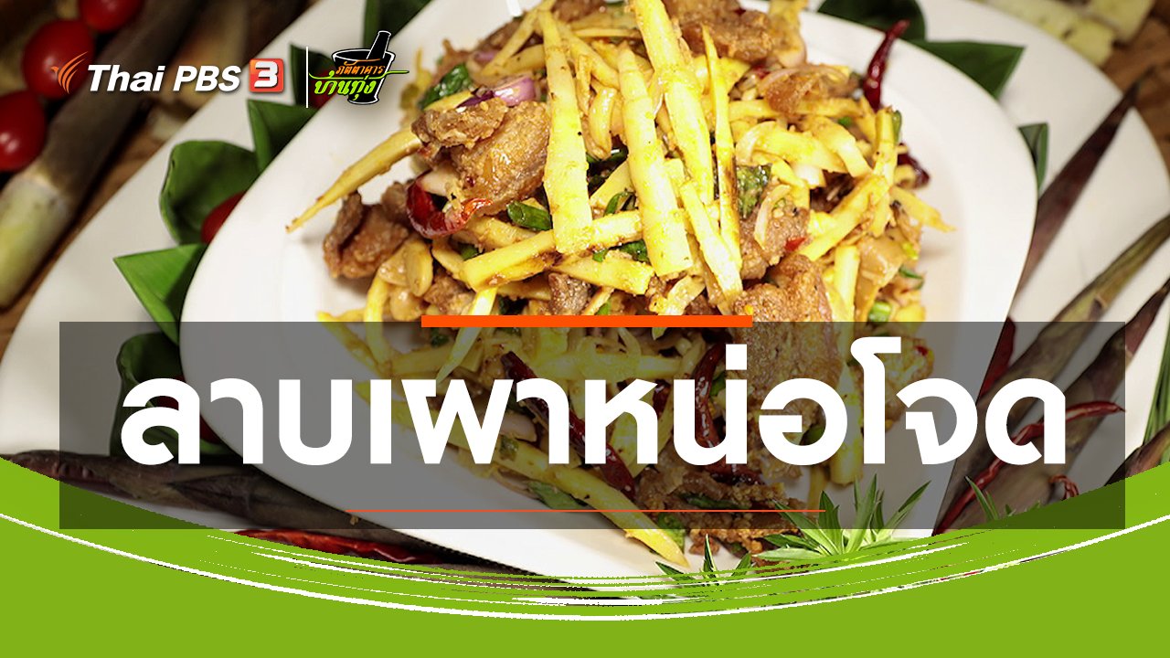 ภัตตาคารบ้านทุ่ง - สูตรอาหารพื้นบ้าน : ลาบเผาหน่อโจด