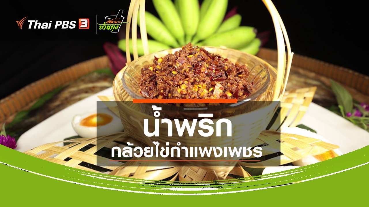 ภัตตาคารบ้านทุ่ง - สูตรอาหารพื้นบ้าน : น้ำพริกกล้วยไข่กำแพงเพชร กินคู่กับปลาสลิดย่าง